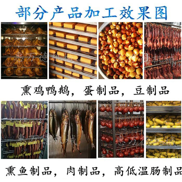部分产品熏制效果图